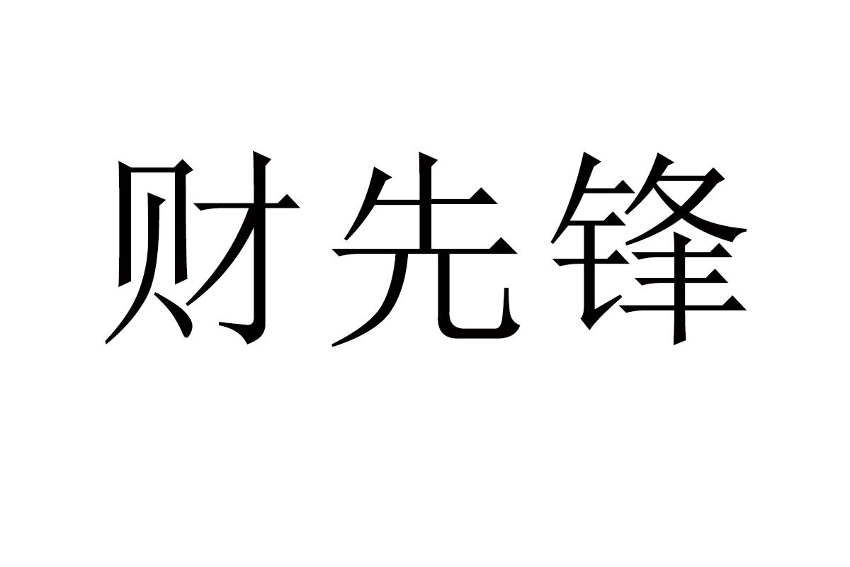 财先锋