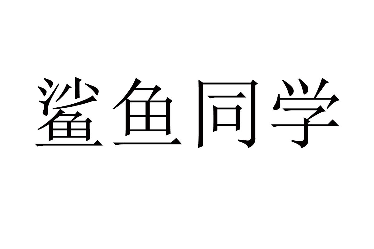 鲨鱼同学