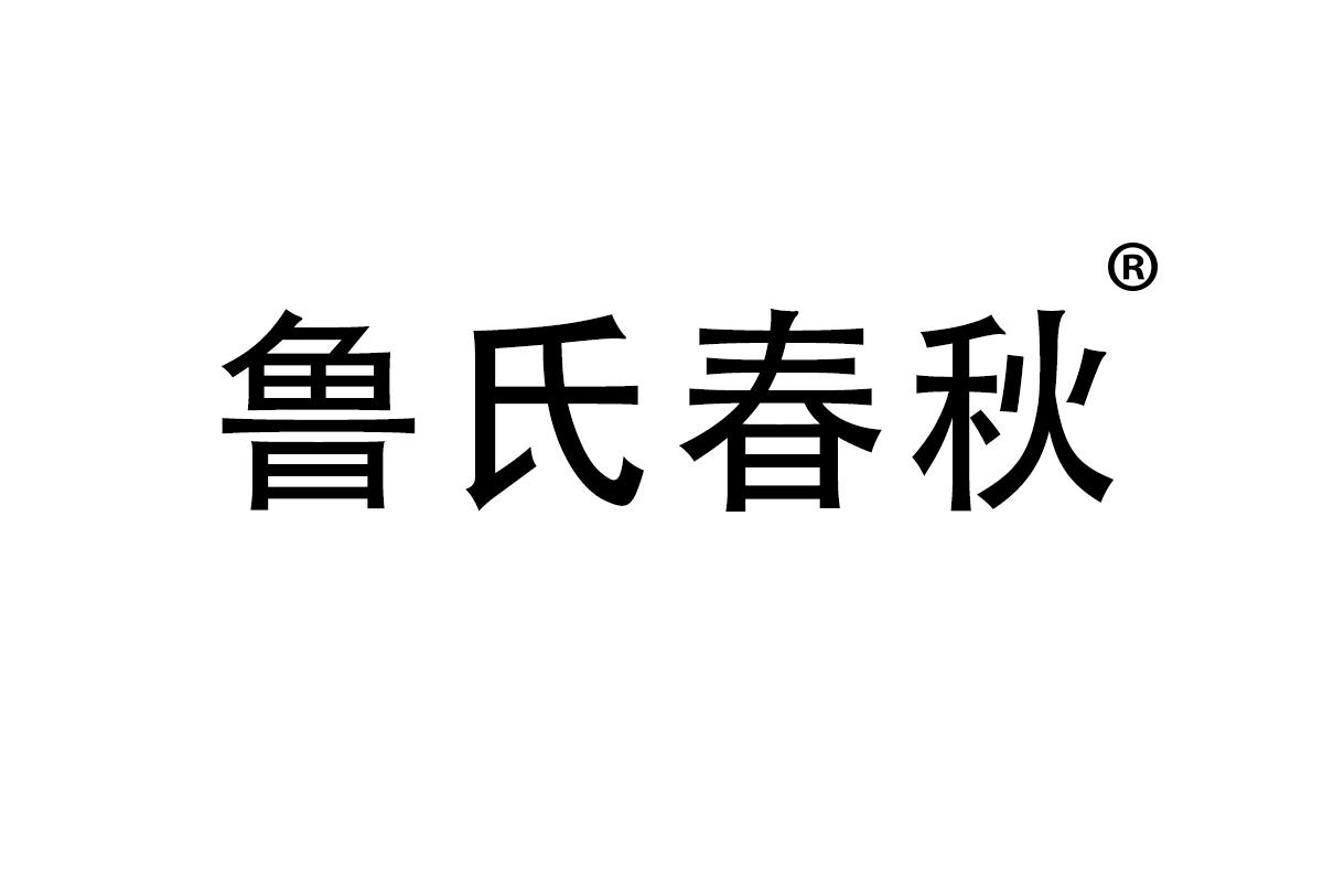 鲁氏春秋