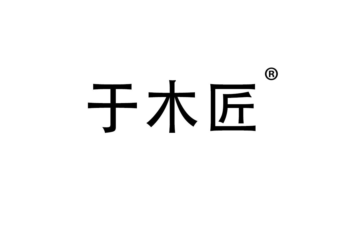 于木匠