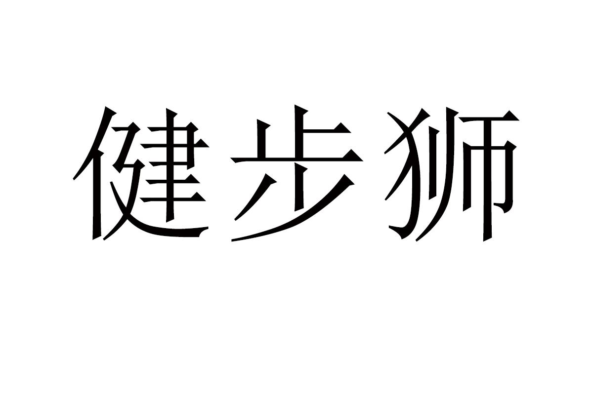 健步狮