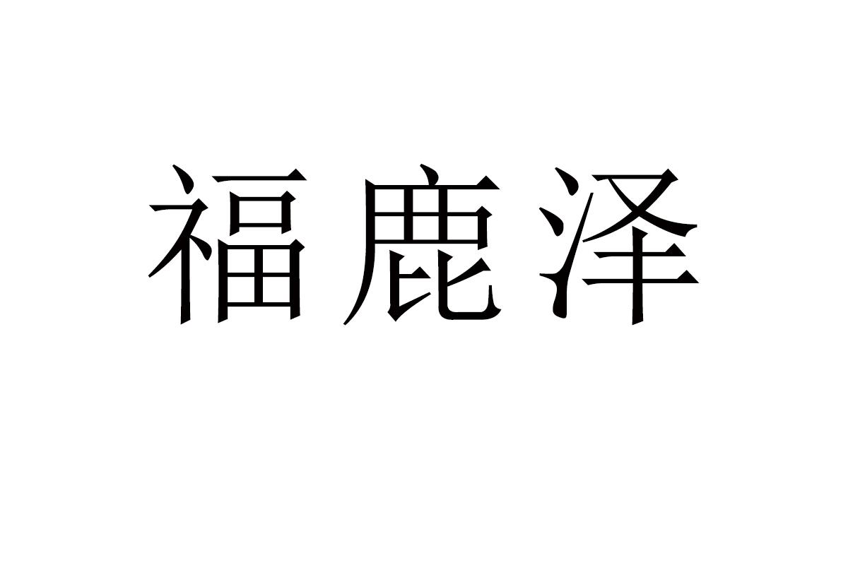 福鹿泽