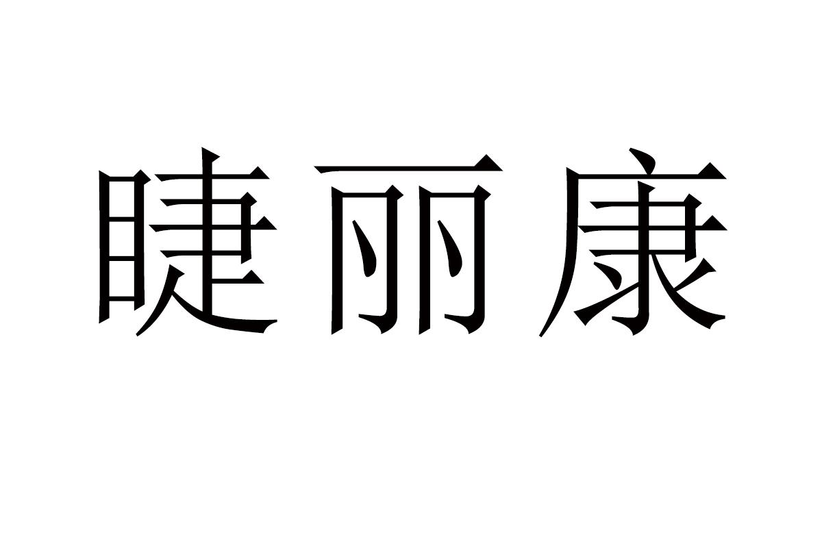 睫丽康