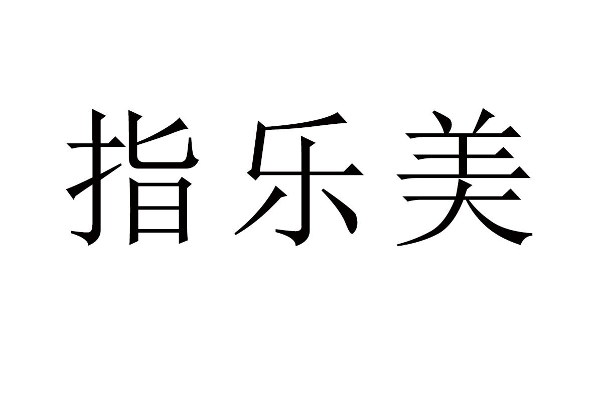 指乐美