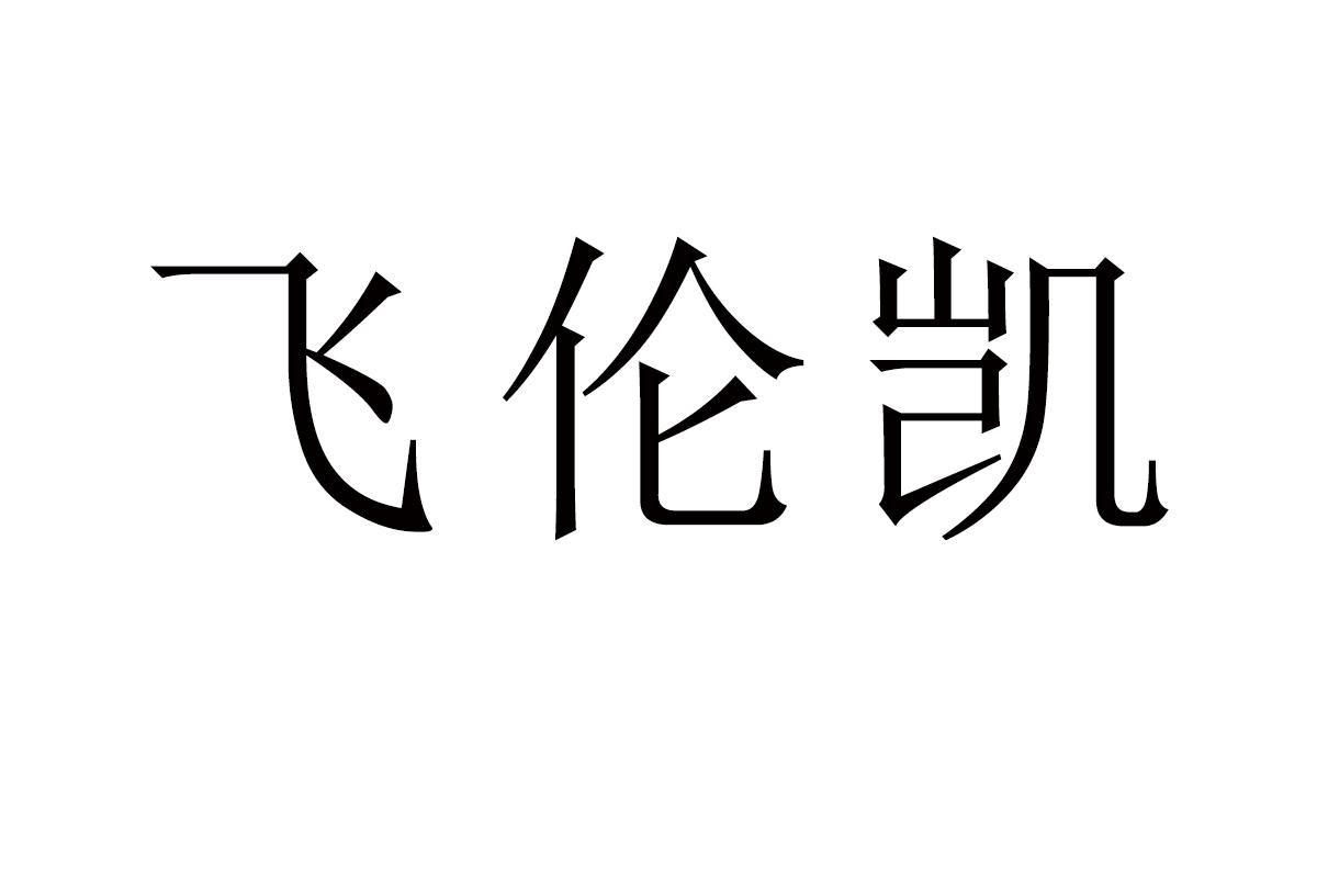 飞伦凯