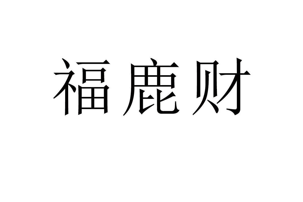 福鹿财