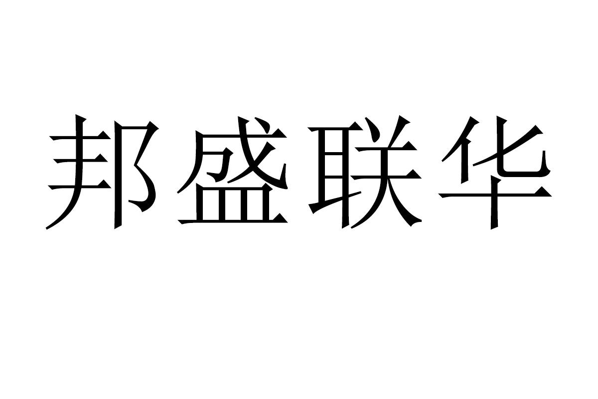 邦盛联华