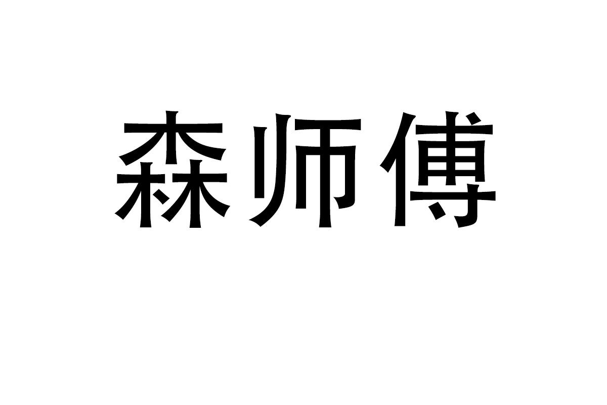 森师傅