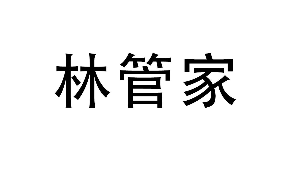 林管家