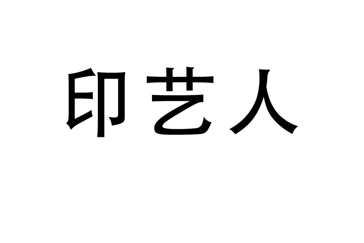 印艺人