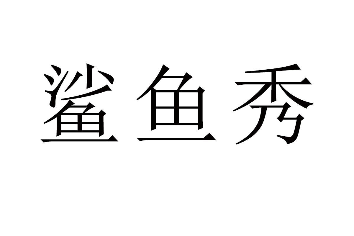 鲨鱼秀