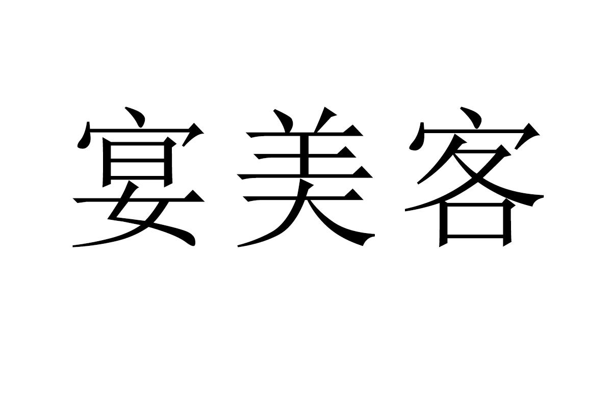 宴美客