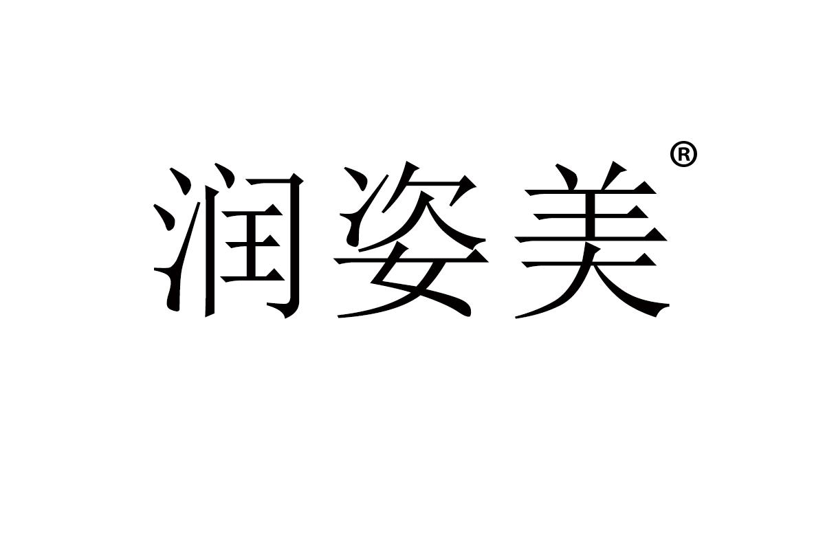 润姿美