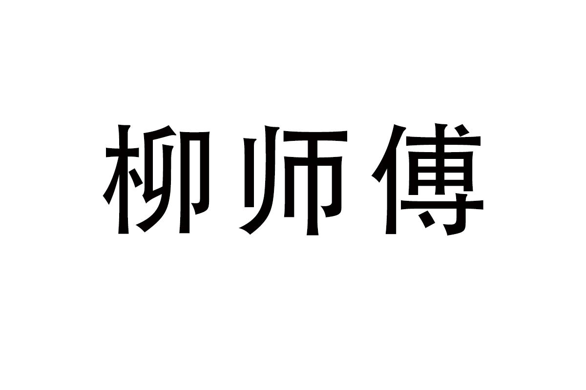 柳师傅