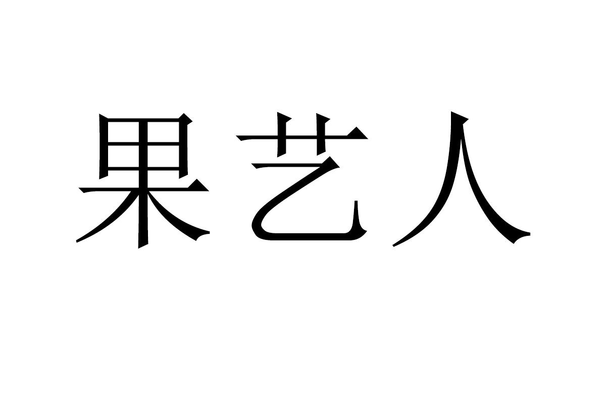 果艺人