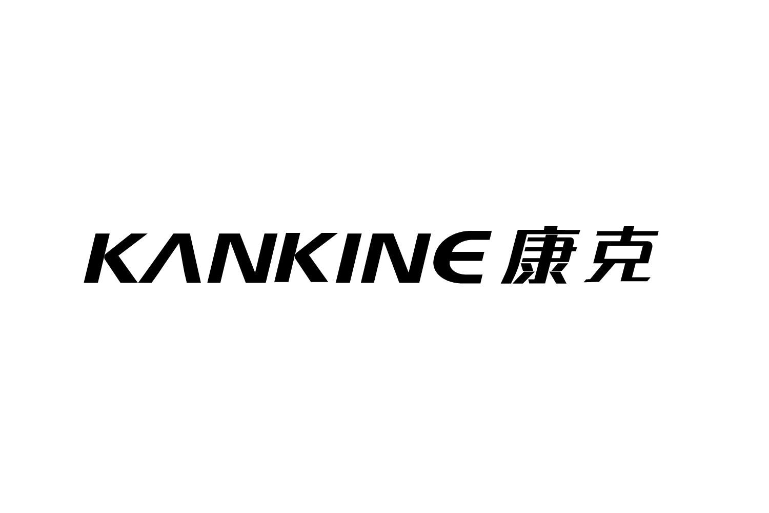 KANKINE 康克