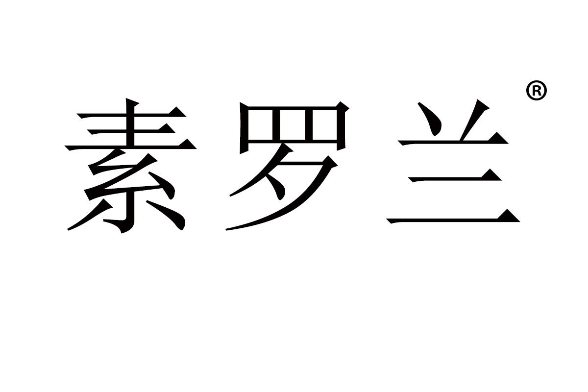 素罗兰