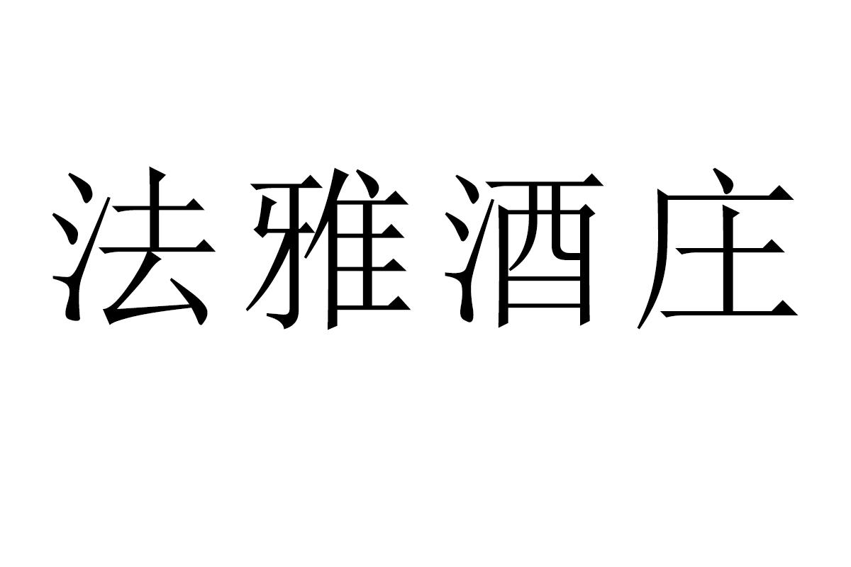 法雅酒庄