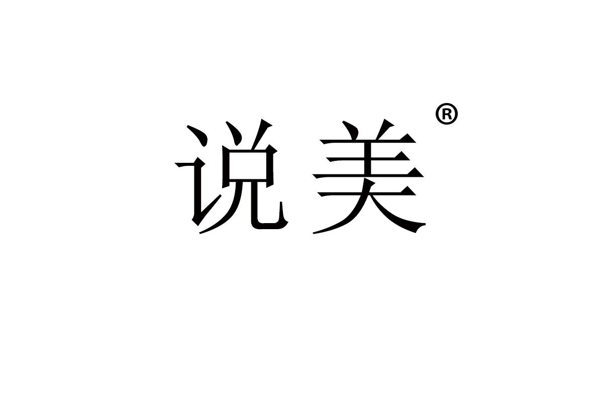 说美