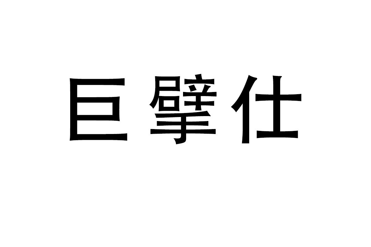 巨擘仕