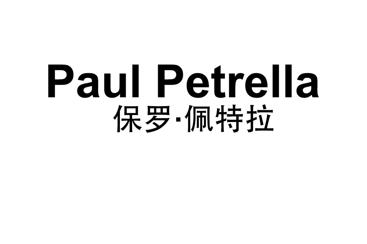 Paul Petrella
保罗·佩特拉