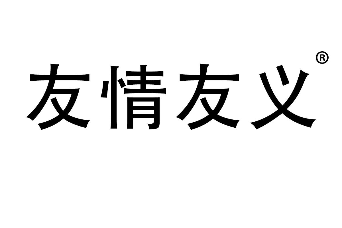 友情友义