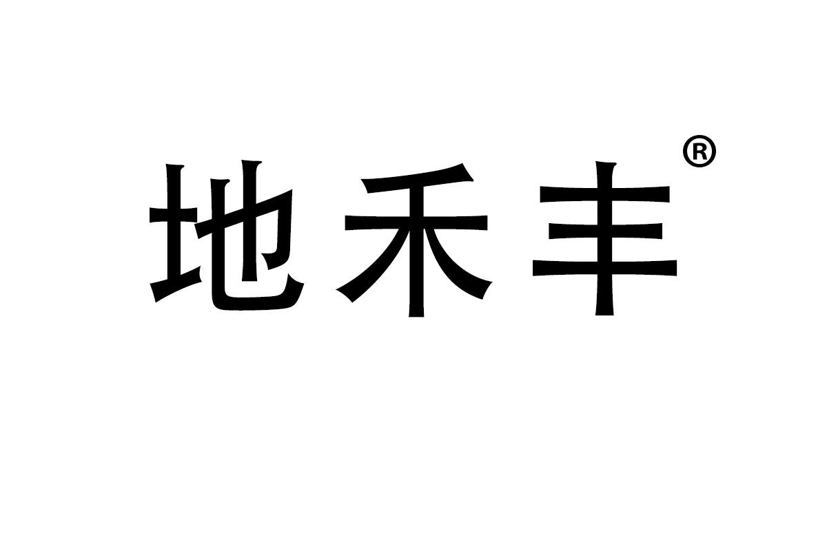 地禾丰