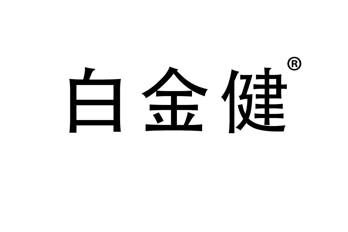 白金健