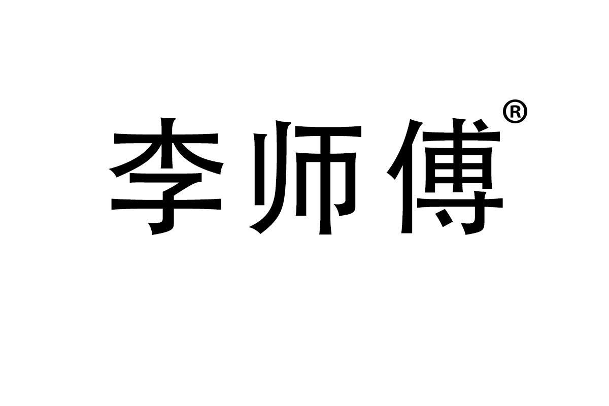李师傅