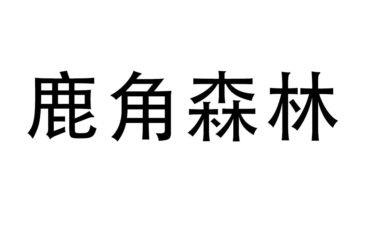 鹿角森林