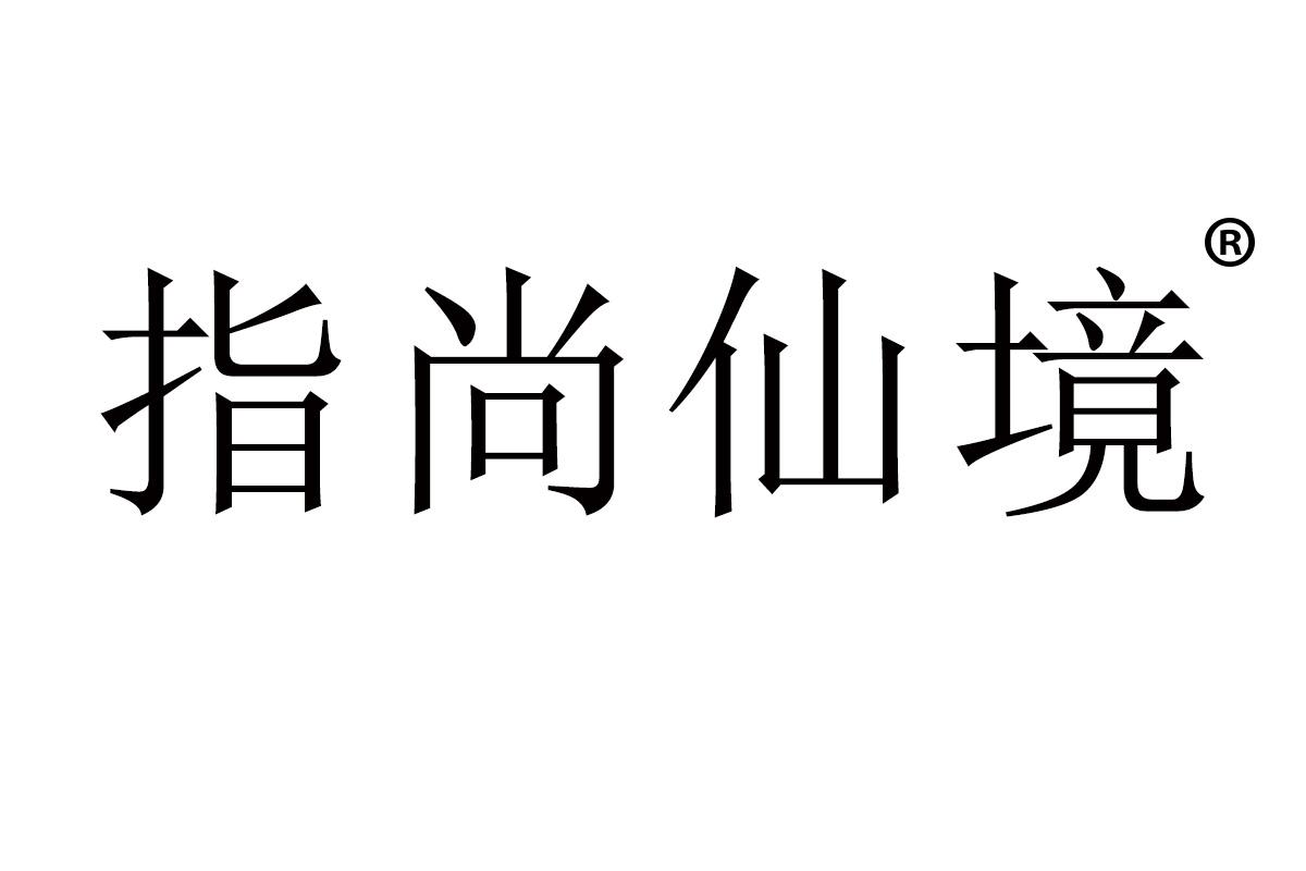 指尚仙境
