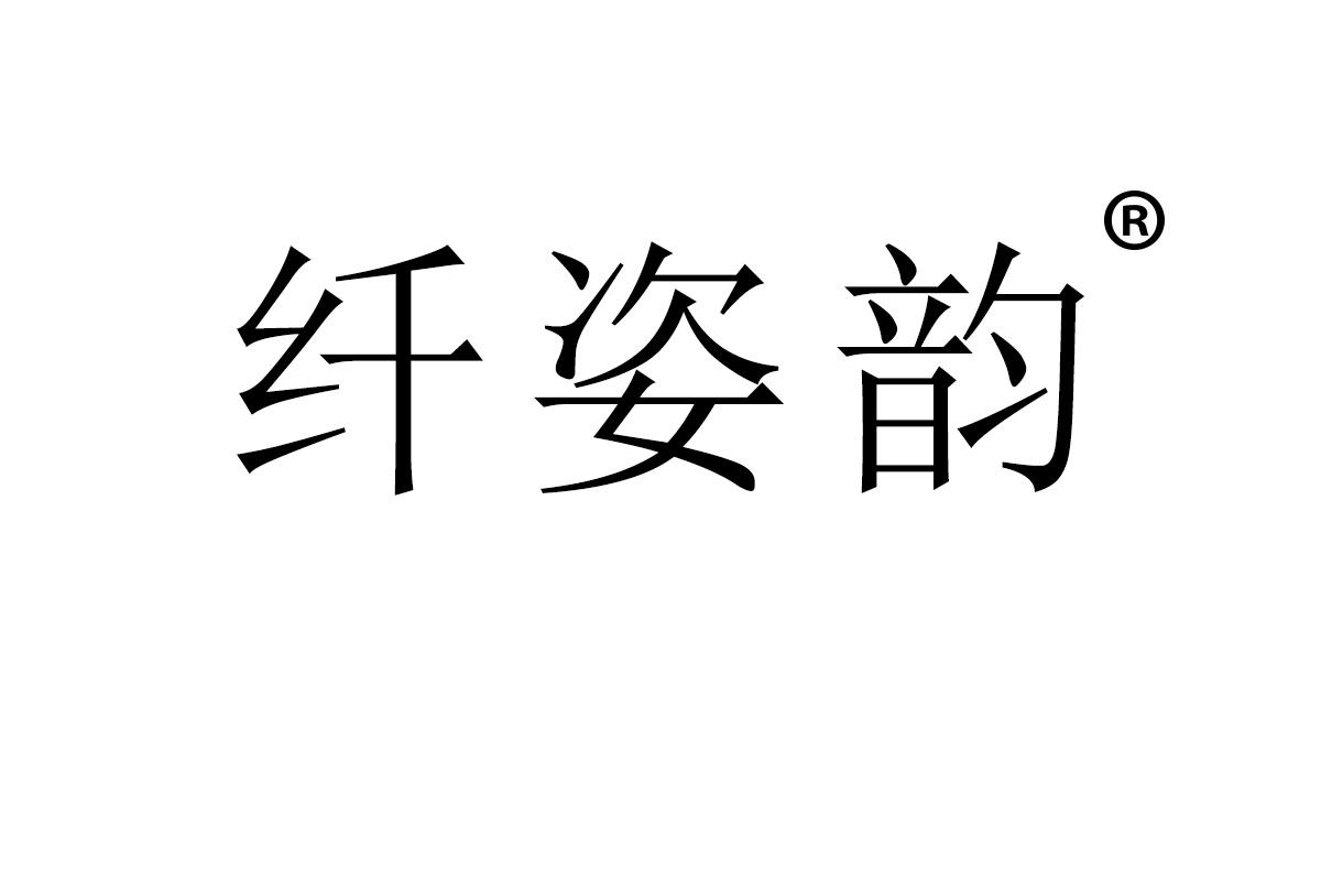 纤姿韵