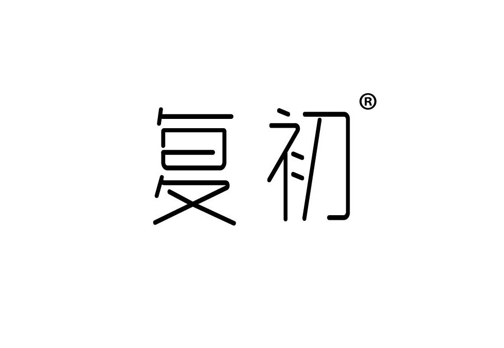 复初