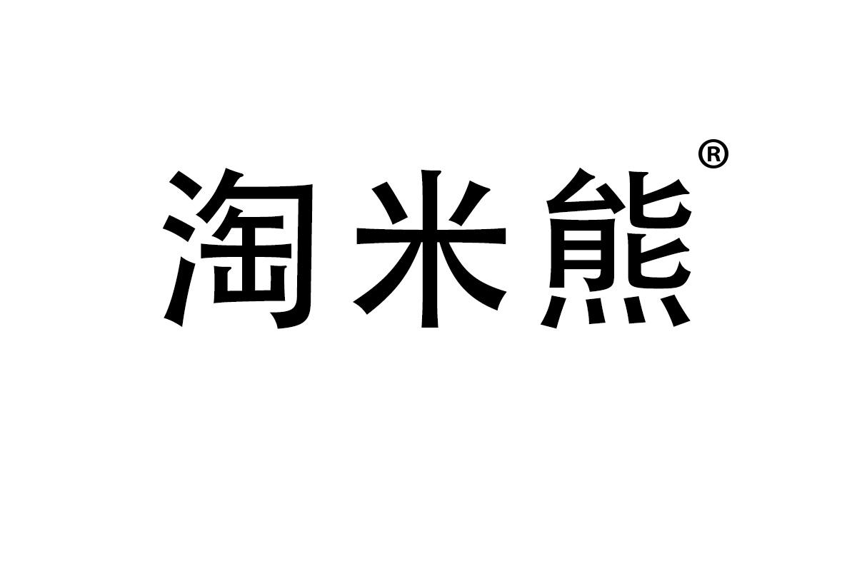 淘米熊