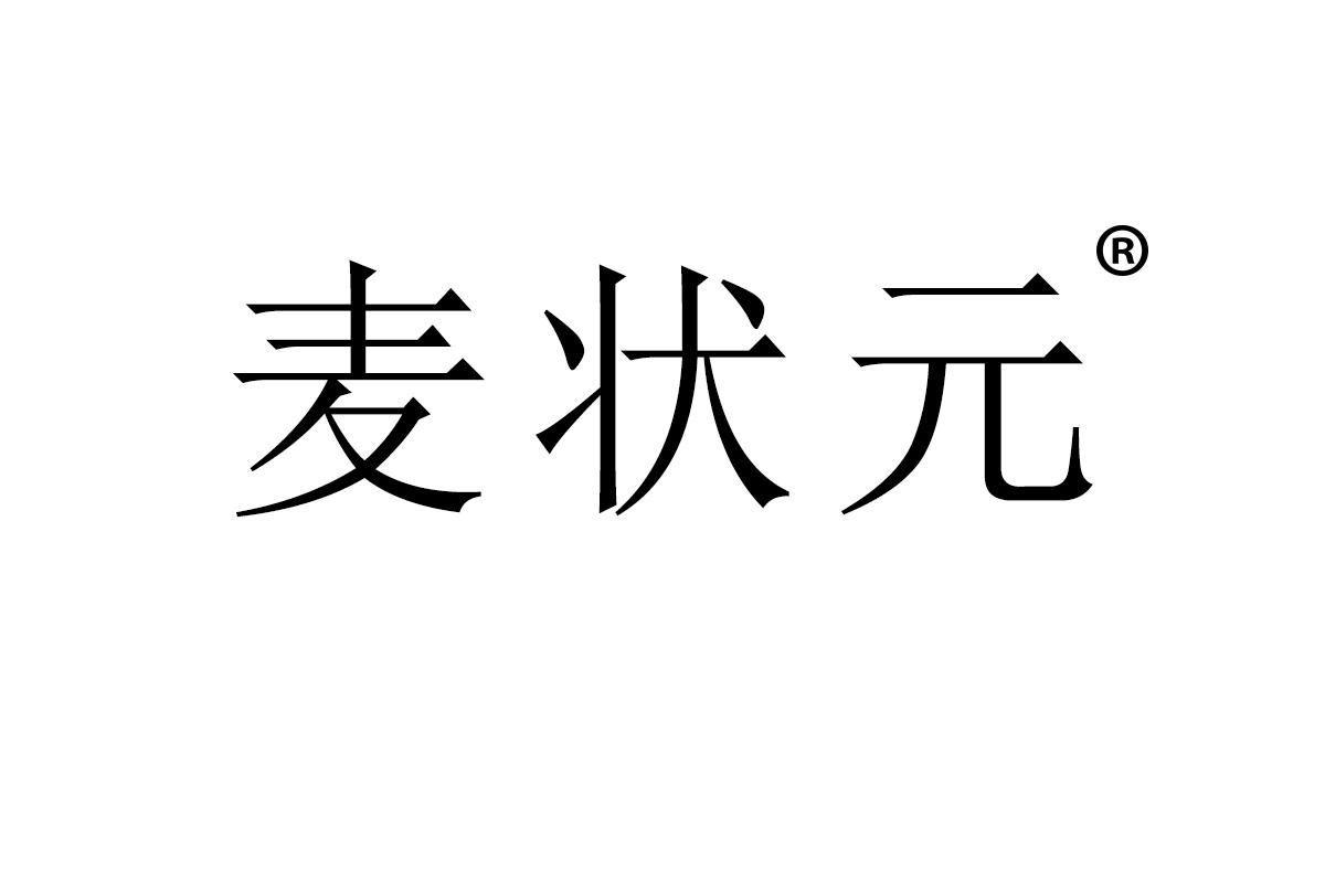 麦状元