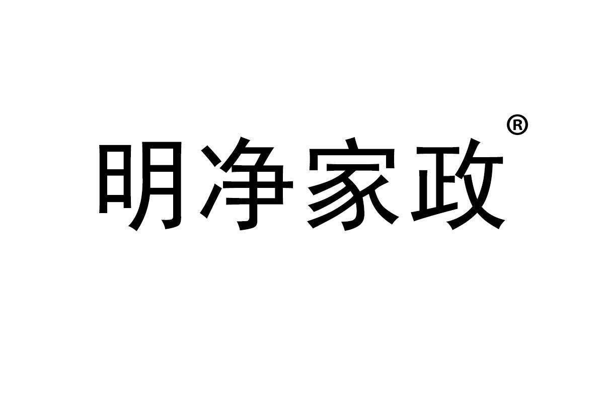 明净家政