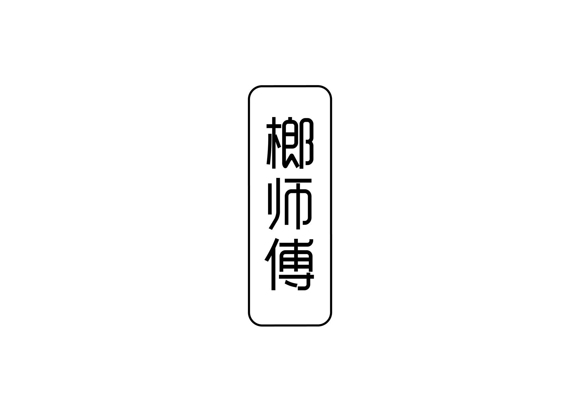 榔师傅