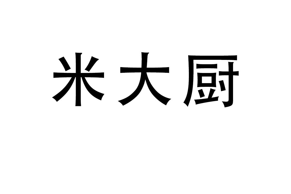 米大厨