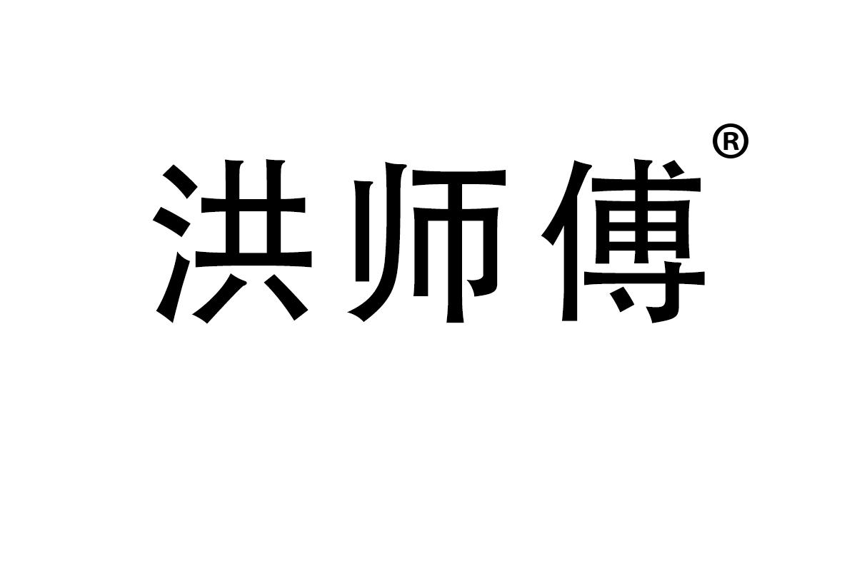 洪师傅