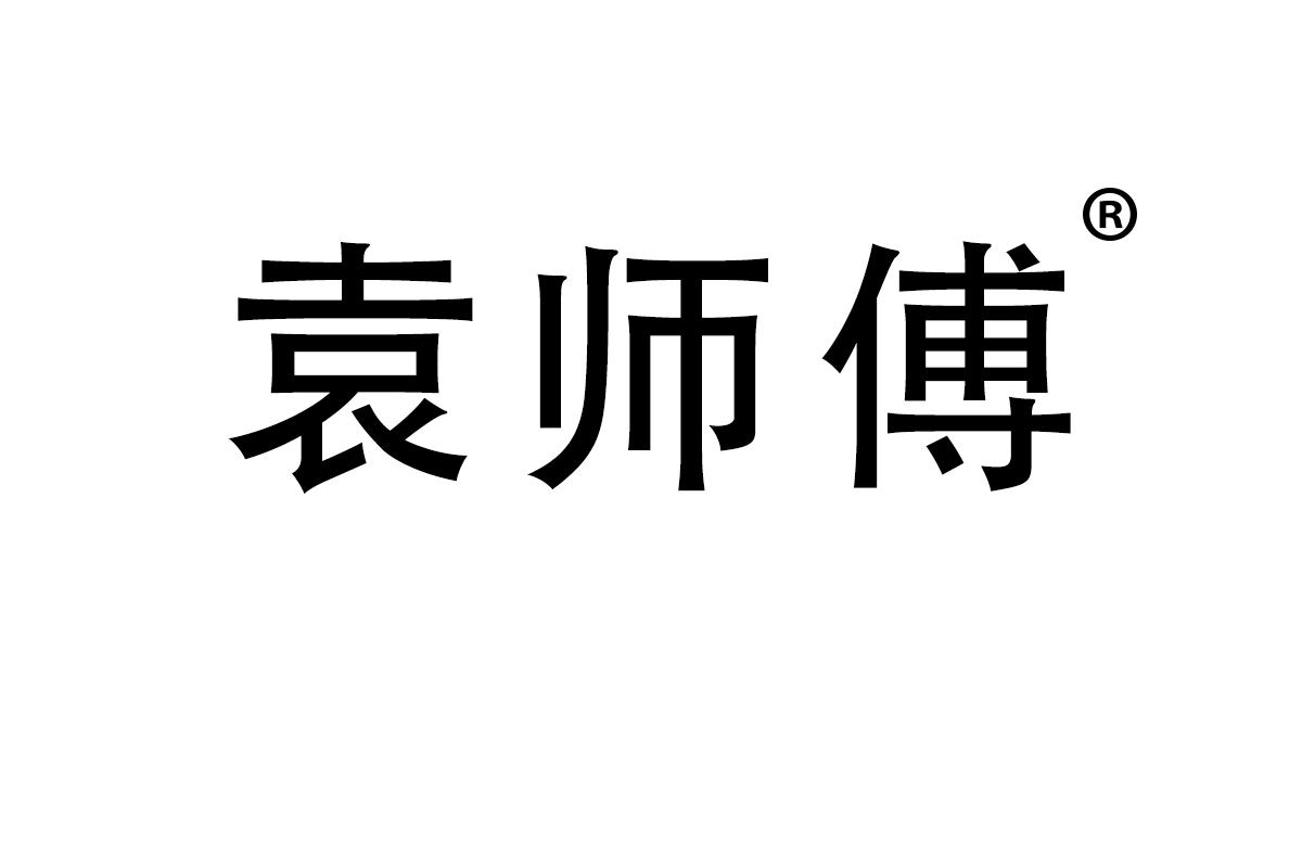 袁师傅