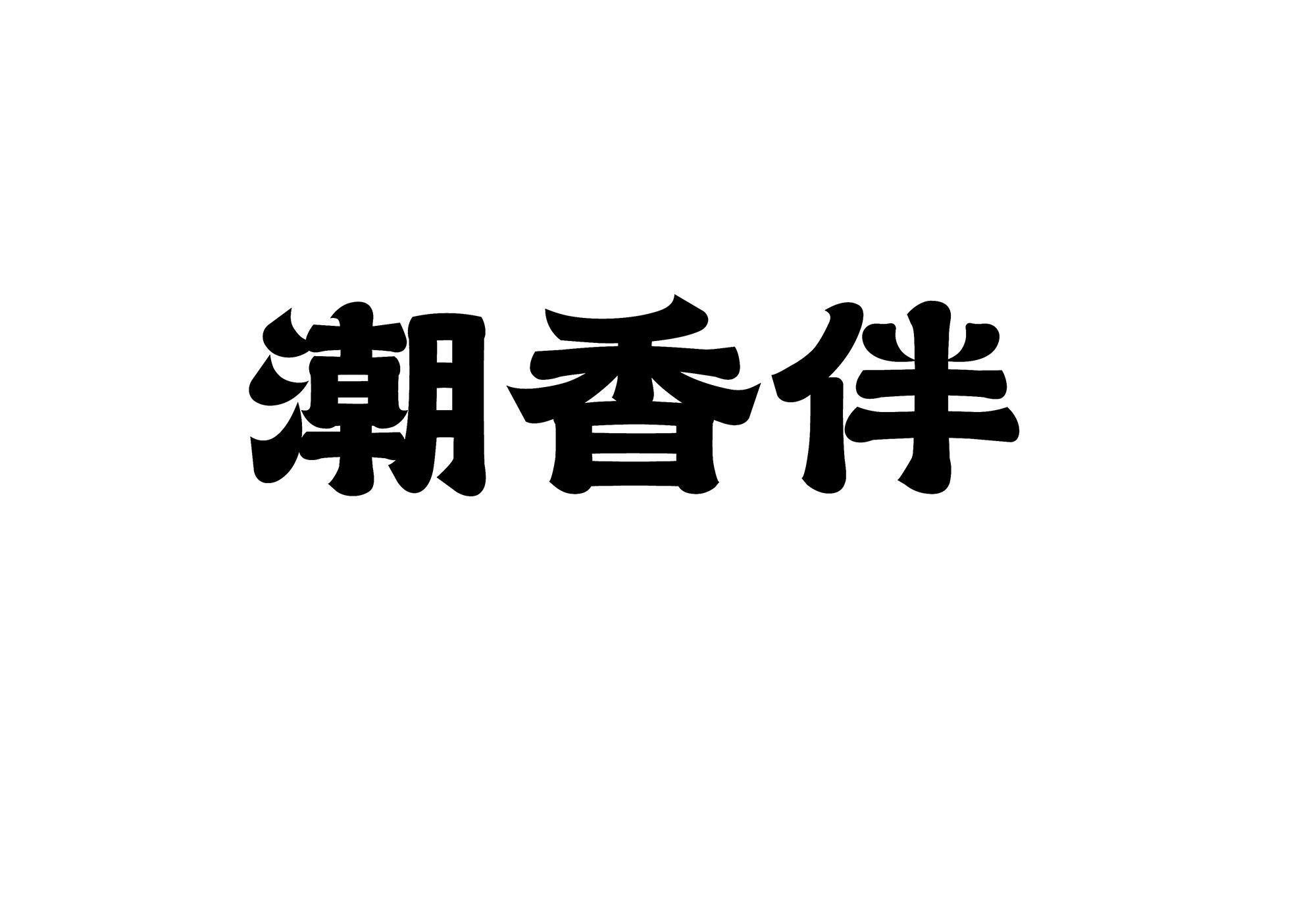 潮香伴