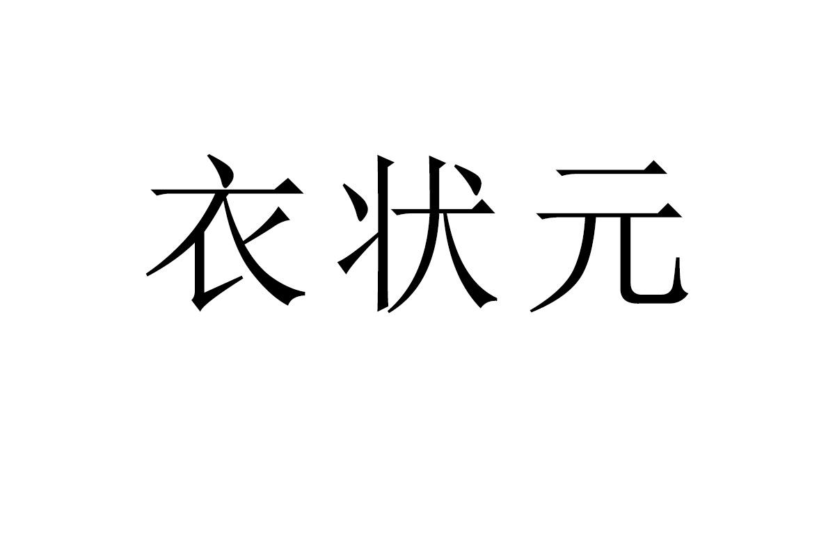 衣状元