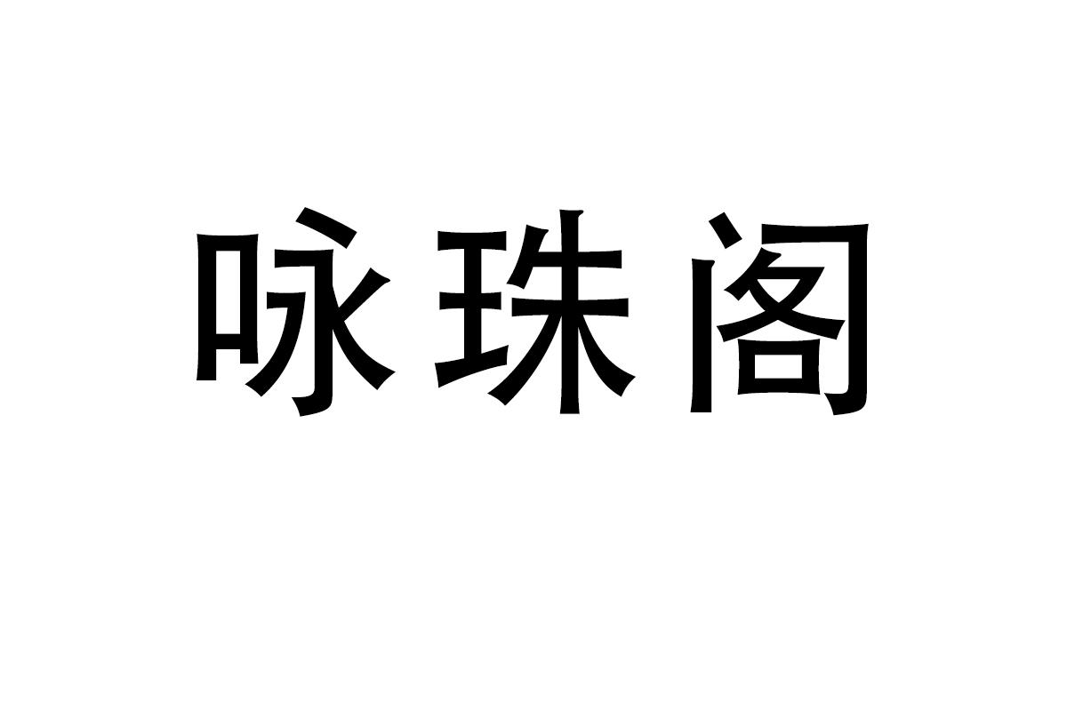 咏珠阁
