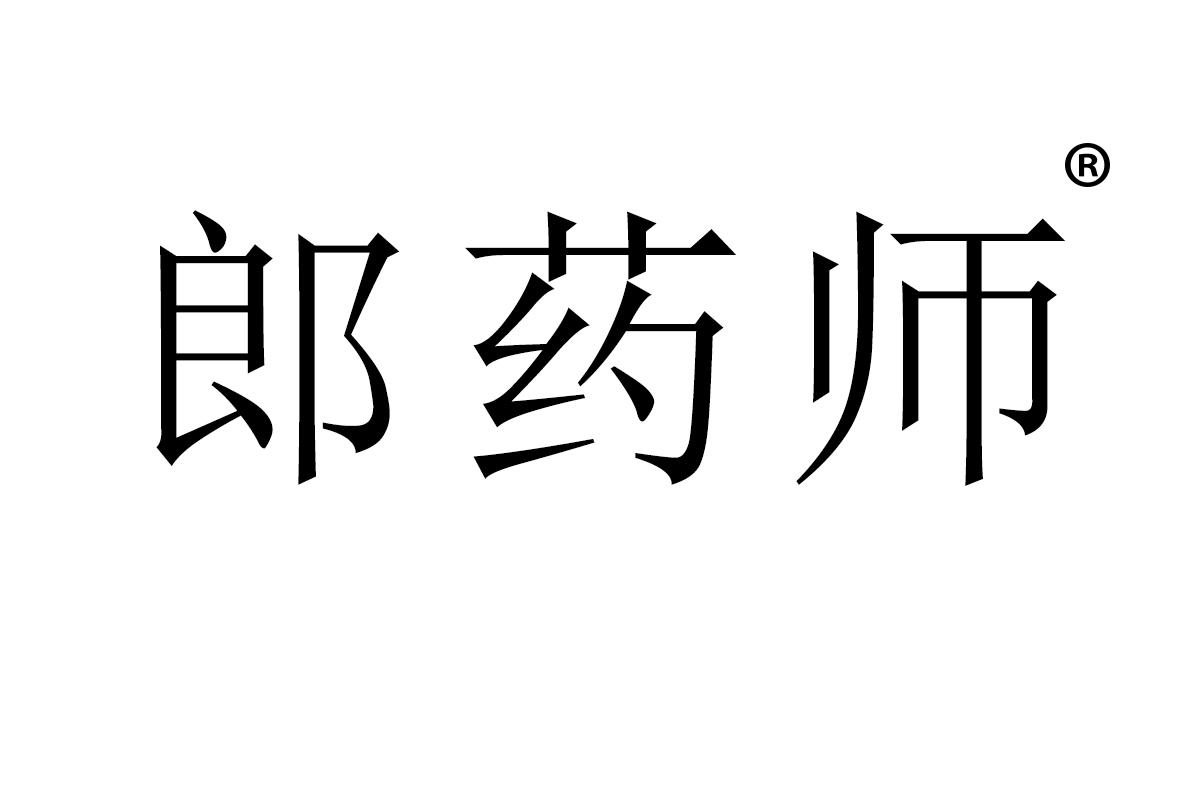 郎药师