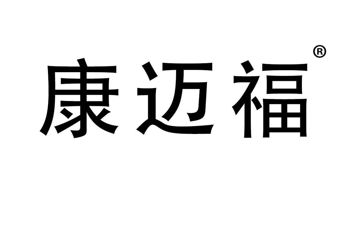 康迈福