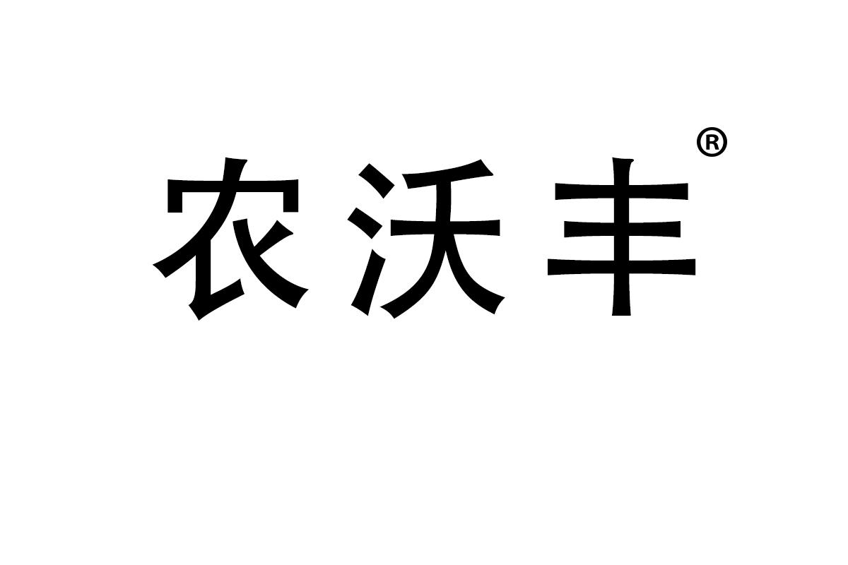 农沃丰