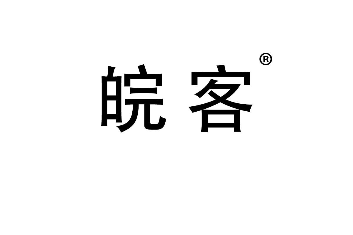 皖客