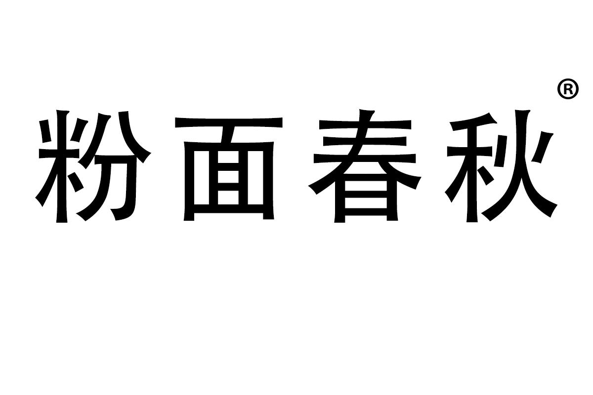 粉面春秋