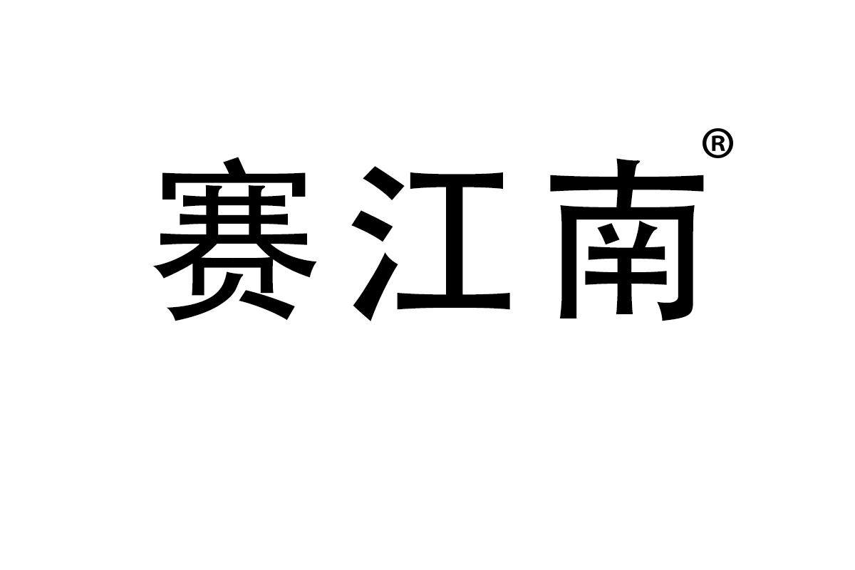 赛江南