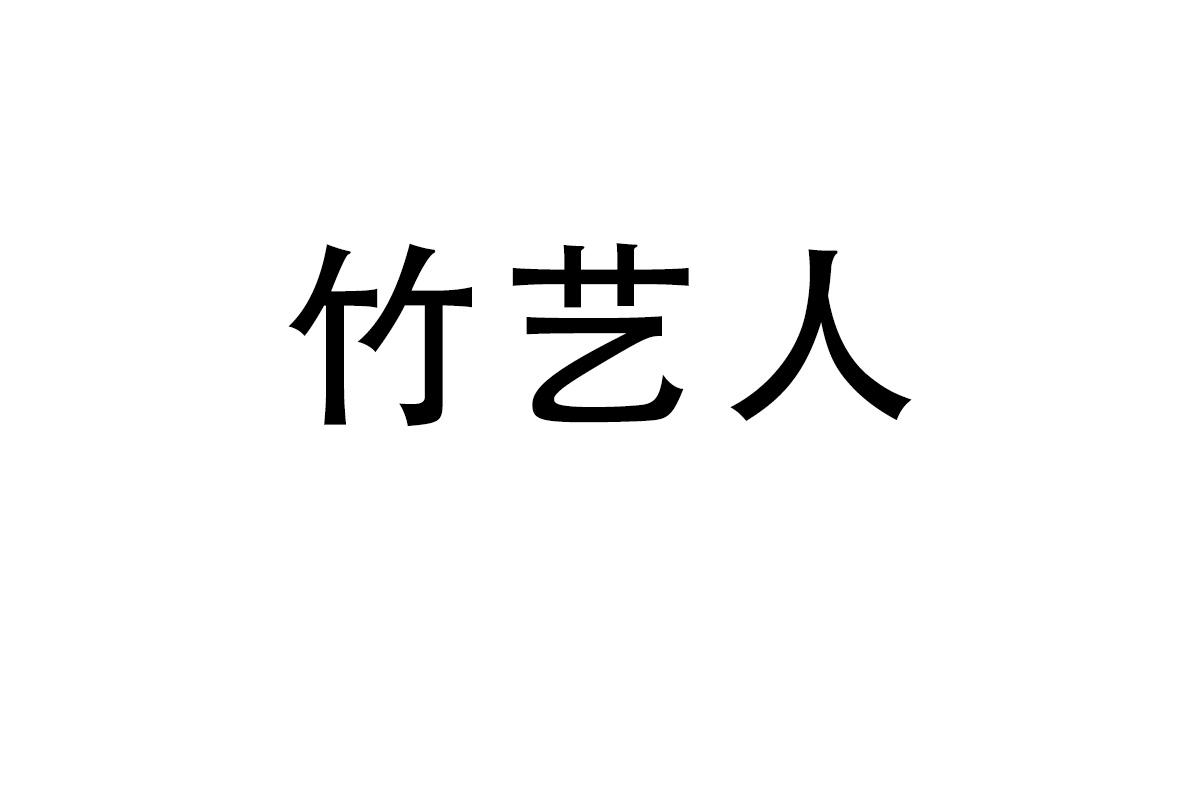 竹艺人